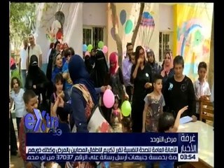 غرفة الأخبار | سي بي سي ترصد تكريم الامانة العامة للصحة النفسية لـ الاطفال المصابين بمرض التوحد