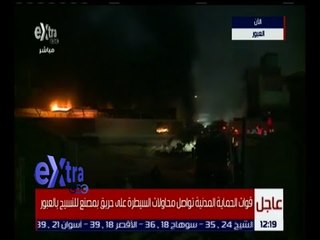 غرفة الأخبار | السبب الحقيقي وراء الحريق بمصنع النسيج بالعبور