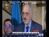 غرفة الأخبار | عاجل…مؤتمر صحفي لوفد الحكومة السورية بشار الجعفري الى مفاوضات جنيف