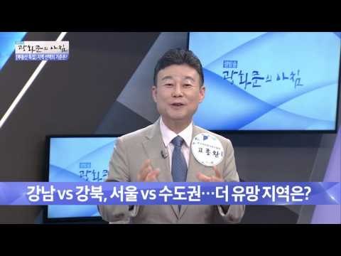 강남 vs 강북, 서울 vs 수도권 유망 지역은?[광화문의 아침] 255회 20160617