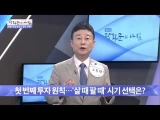 부동산 투자 성공 원칙![광화문의 아침] 255회 20160617