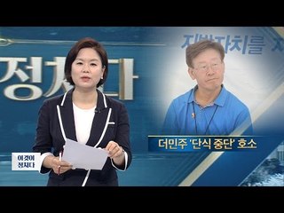 이재명 단식, 더민주 중단 호소 [이것이 정치다] 19회 20160616