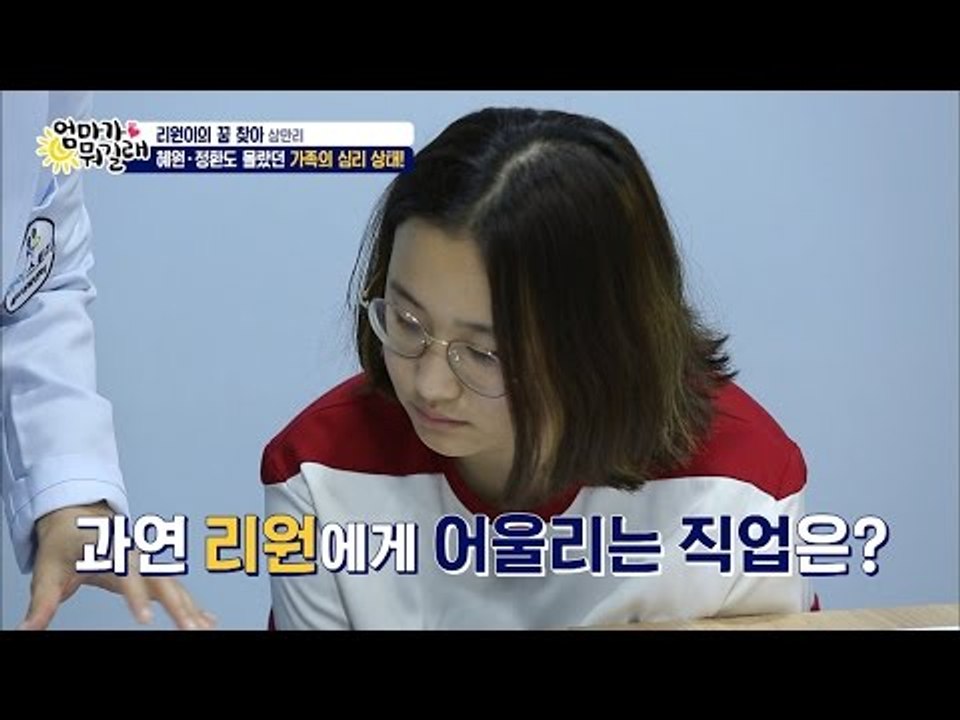 리원이에게 가장 어울리는 직업은?[엄마가 뭐길래] 32회 20160616