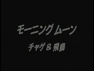 CHAGE and ASKA 『モーニングムーン』