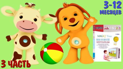 Тини Лав HD. Коровка и Собачка (3 серия). 3-12 месяцев. Оригинальная версия DVD MAGIQ. Отличное качество