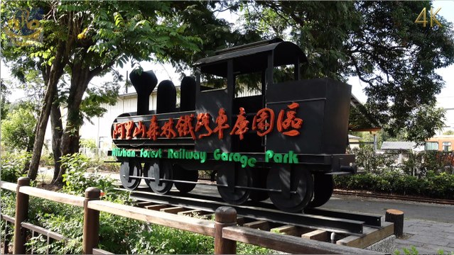 阿里山森林鐵路車庫園區（4K Video 2160P）台灣鐵道之旅 Taiwan Railway Journey