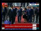 غرفة الأخبار | شاهد الرئيس السيسى يستقبل نظيره الفرنسى بمطار القاهرة