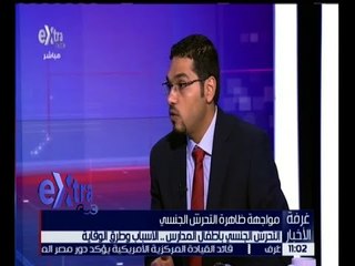 غرفة الأخبار | التحرش الجنسى بالاطفال السبب وطرق الوقاية