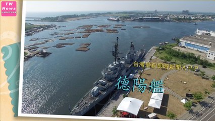 台南安平 德陽艦 空拍