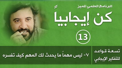 برنامج كن ايجابيا ( الحلقة 13) ليس ما يحدث لك مهم المهم كيف تفسر الحدث د.صلاح الراشد