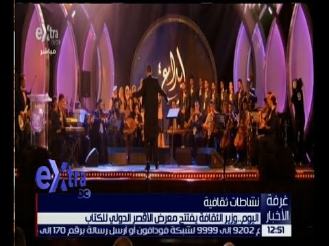 غرفة الأخبار | وزير الثقافة يفتتح معرض الأقصر الدولي للكتاب