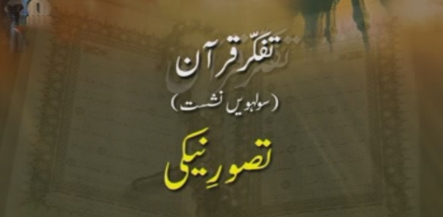 Tafakkur e Quran (Volume 16): Tasawwur e Naiki [Shaykh-ul-Islam Dr. Muhammad Tahir-ul-Qadri]