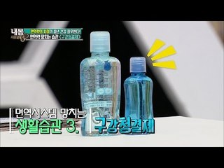 구강청결제가 면역력을 떨어뜨린다?![내 몸 사용설명서] 107회 20160617