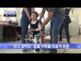 걷고 싶어하는 아이를 위한 로봇! [광화문의 아침] 254회 20160616