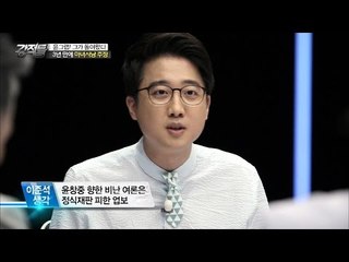 이준석 “윤창중 비난 여론은 정식재판 피한 업보” [강적들] 135회 20160615