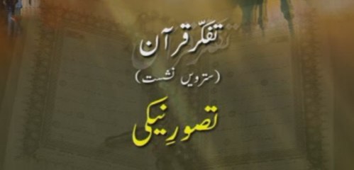 Tafakkur e Quran (Volume 17): Tasawwur e Naiki [Speech Shaykh-ul-Islam Dr. Muhammad Tahir-ul-Qadri]