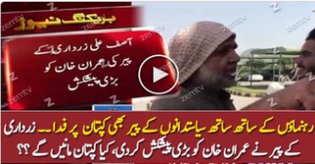 Zardari Ke Peer Ejaz Qadri Ki Imran Khan Ko Bari Paishkash