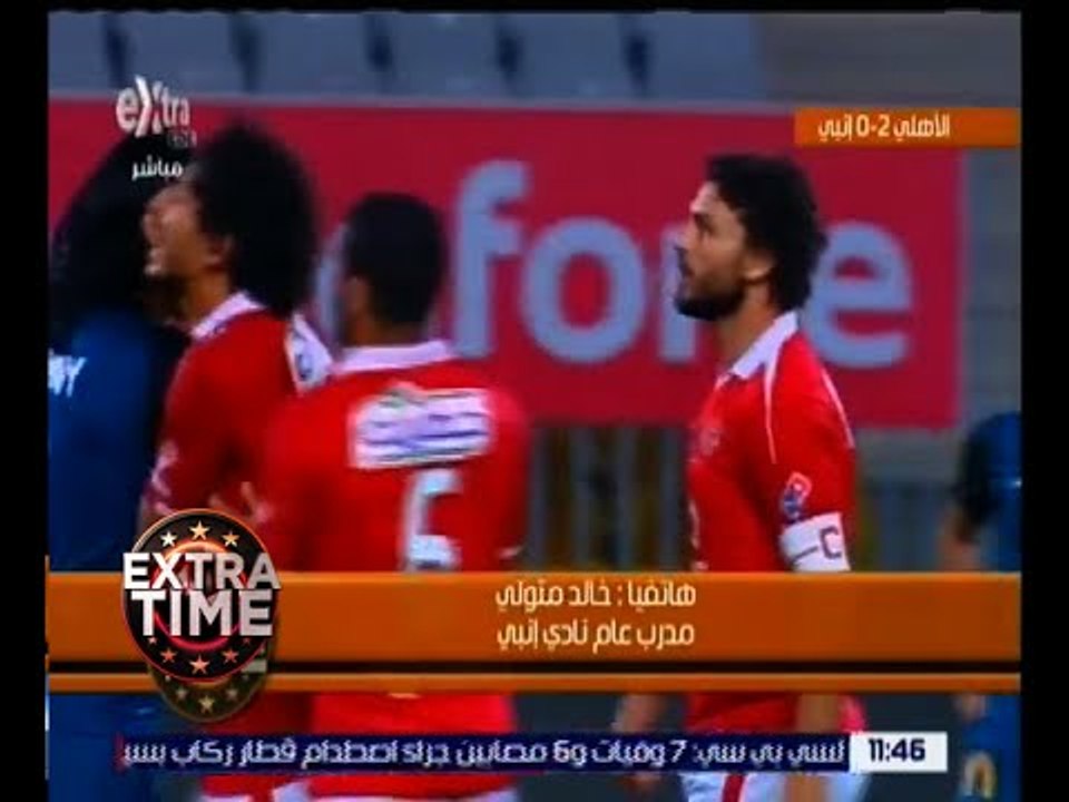اكسترا تايم | خالد متولي  مدرب عام إنبي: لولا ضربة جزاء الأهلي لتغيرت النتيجة لصالح إنبي