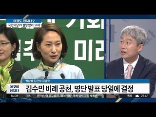 국민의당 김수민, 문제의 본질은? [이것이 정치다] 17회 20160614