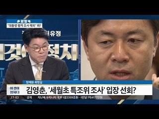 김영춘 “세월호 특조위, 대통령 행적조사 제외해야” [이것이 정치다] 17회 20160614