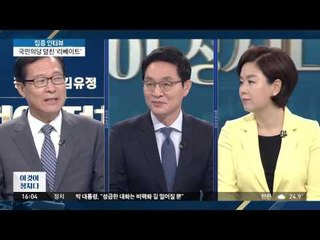 박 대통령의 개원연설, 국민의당의 견해는? [이것이 정치다] 16회 20160613
