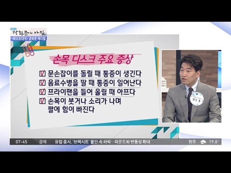손목 디스크, 자가 진단 방법은? [광화문의 아침] 252회 20160614