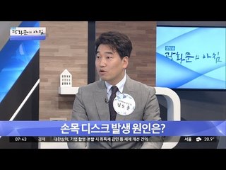 손목 디스크! 발생 원인은? [광화문의 아침] 252회 20160614