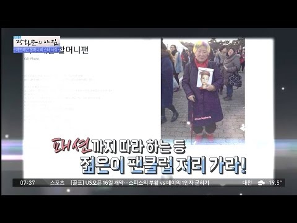 지드래곤에 빠진 할머니의 일상! [광화문의 아침] 252회 20160614