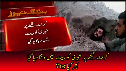 Currunt Lagnay Per Shehry Ko rait Main Dfna Dya Gya,Faisalabad