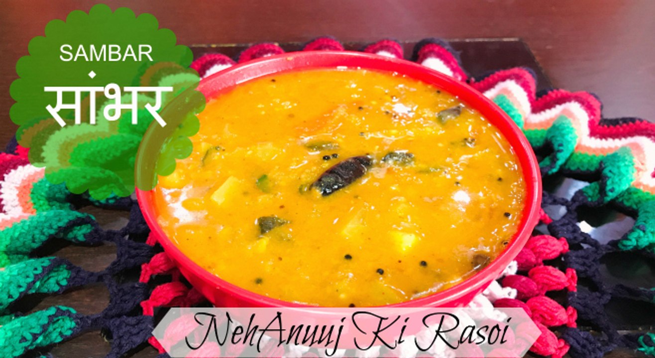 SAMBAR RECIPE | सांभर | HOW TO MAKE SAMBAR | SOUTH INDIAN RECIPE | RESTAURANT STYLE SAMBAR