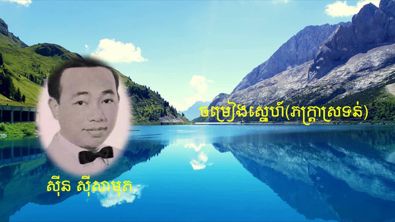 ចម្រៀងស្នេហ៍(ភក្រ្តាស្រទន់)