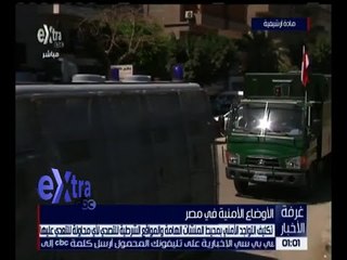 غرفة الأخبار | تكثيف التواجد الأمني بمحيط المنشآت الهامة و المواقع الشرطية