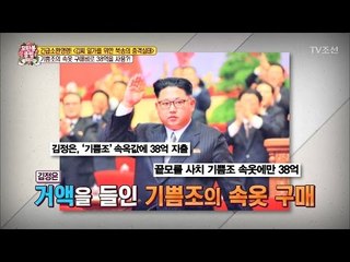 김정은, 기쁨조 속옷 구매에 38억 사용! [모란봉 클럽] 86회 20170506