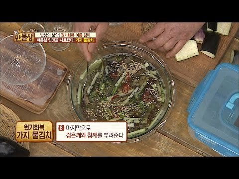 여름철 입맛 사로잡는 가지 물김치! [만물상 144회] 20160612