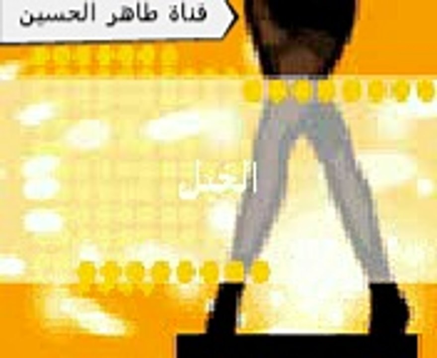 رقص علي اخي الجز الثاني