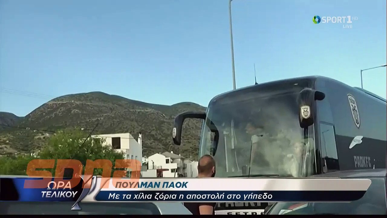 Κόλλησε το πούλμαν του ΠΑΟΚ , σε βανάκια οι παίκτες