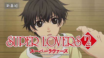 SUPER LOVERS（スーパーラヴァーズ) 2 Super Lovers 2 -  H