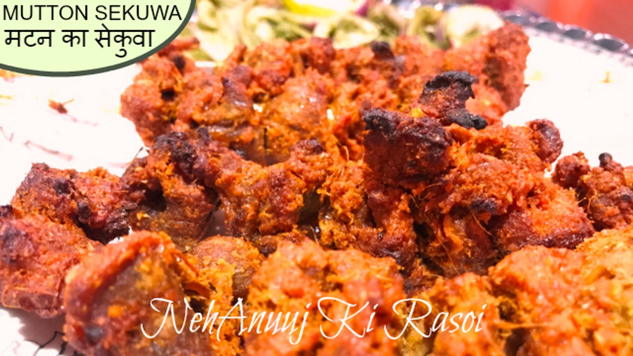 Mutton Sekuwa | Khasi Ko Sekuwa | मटन का सेकुवा | Lamb Sekuwa