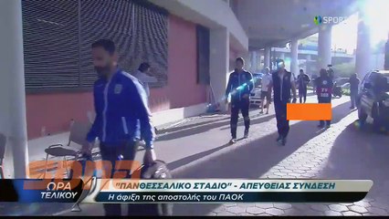 Άφιξη της αποστολής του ΠΑΟΚ με δακρυγόνα