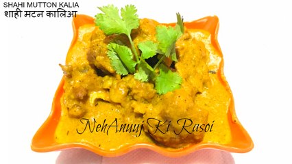 SHAHI MUTTON KALIA | शाही मटन कालिआ | INDIAN SHAHI RECIPE | HOW TO MAKE SHAHI RECIPE
