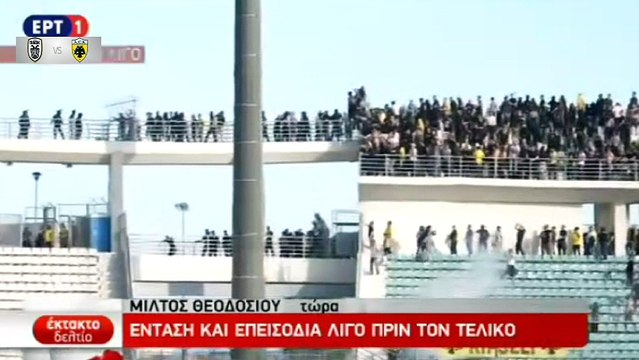 Τα σοβαρά επεισόδια μεταξύ των οπαδών του ΠΑΟΚ και της ΑΕΚ - 06.05.2017 (ΕΡΤ 1)