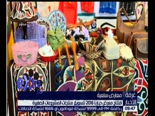 下载视频: غرفة الأخبار | كاميرا سي بي سي ترصد افتتاح معرض ديارنا 2016 لتسويق منتجات المشروعات الصغيرة