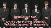 公開中止の“SMAP(スマップ)・パロディ”CM   ／ Forbidden Japanese TV commercials in 2017 [Parody]