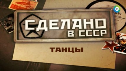Сделано в СССР. Танцы FHD