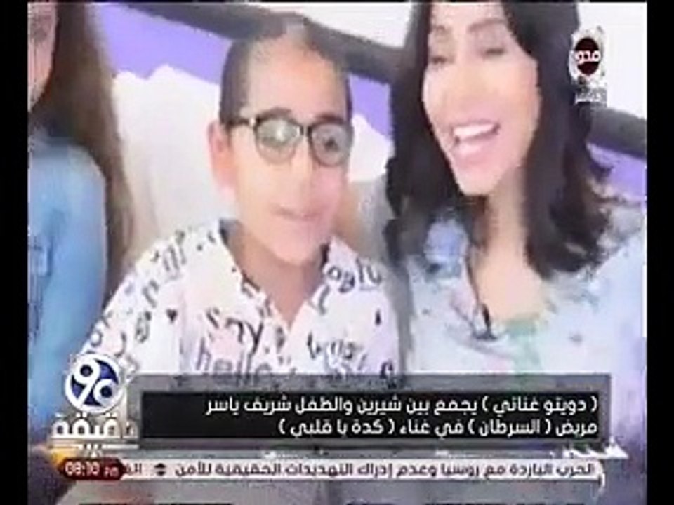 شيرين تغنى مع الطفل شريف مريض السرطان.. وتنصحه بترتيل القرآن