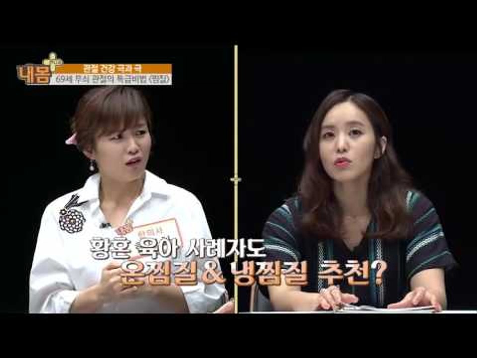 69세 무쇠 관절의 특급비법  찜질 [내 몸 플러스] 10회 20160612