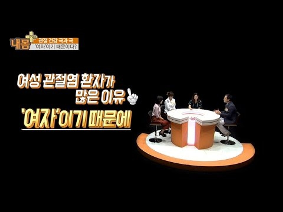 남성보다 여성의 관절염 발병률이 높다? [내 몸 플러스] 10회 20160612