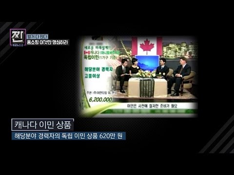 별걸 다 파는 홈쇼핑! 캐나다 이민을 판다? [B급 뉴스쇼 짠] 2회 20160611