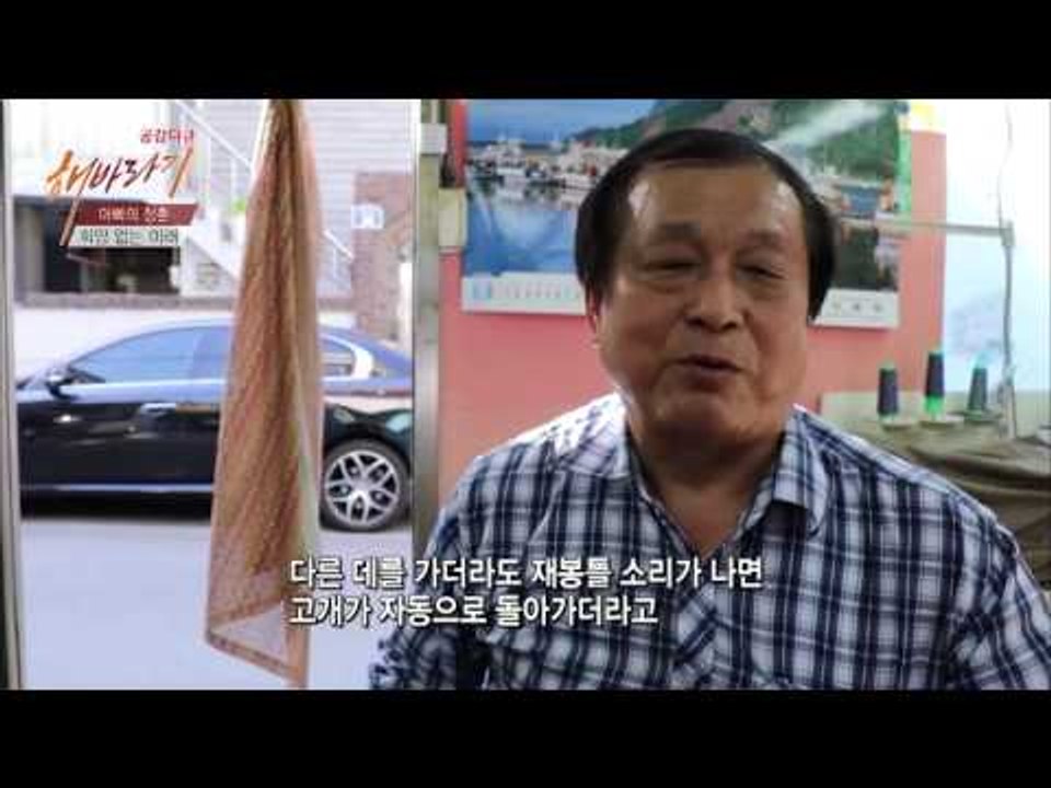 재봉틀을 잊지 못하는 공빈씨 [해바라기] 8회 20160610