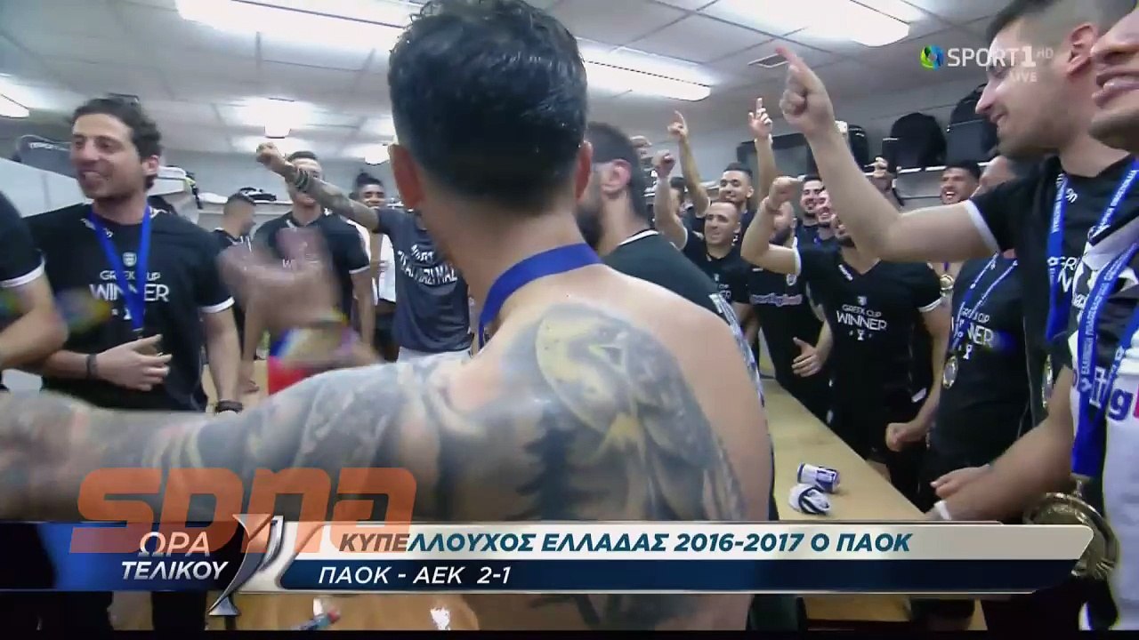 Τα πανηγυρισμοί του ΠΑΟΚ στα αποδυτήρια με Σαββίδη